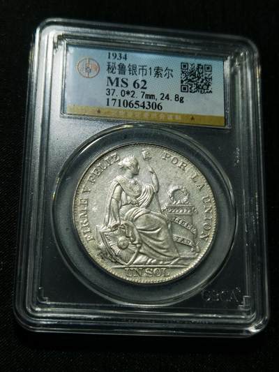 天下钱庄专场欢迎参拍 - 公博评级MS62秘鲁1索尔银币