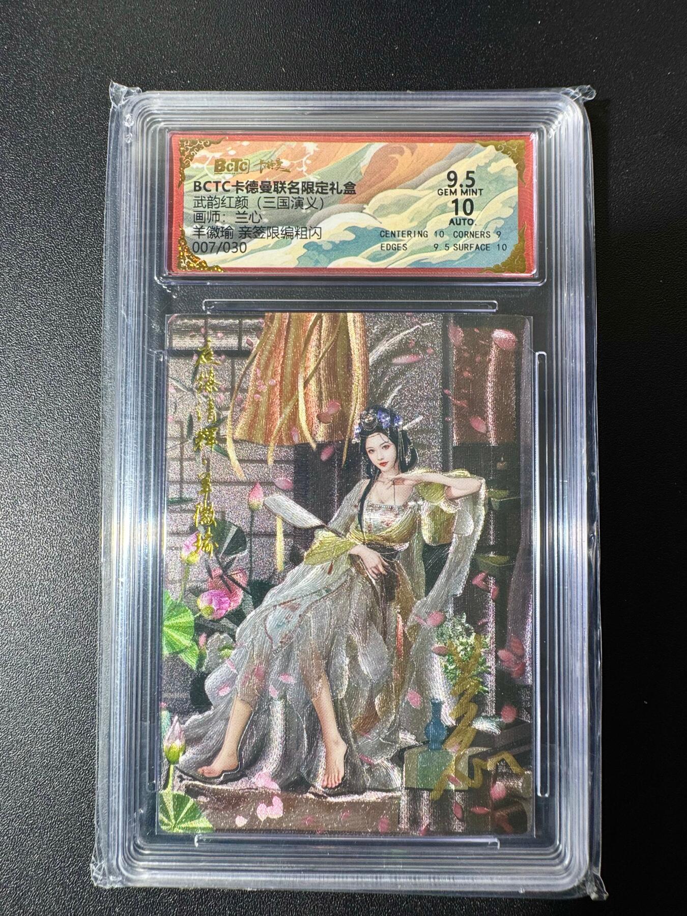 NO.22 好又多金牌大场，年前倒数第3期！每周一站式配齐，方便凑单！（周6晚9点截拍，卖家送拍0抽成！） 【7/30编亲签】卡德曼 三国 兰心亲签 羊徽瑜 粗闪 卡9.5签名10