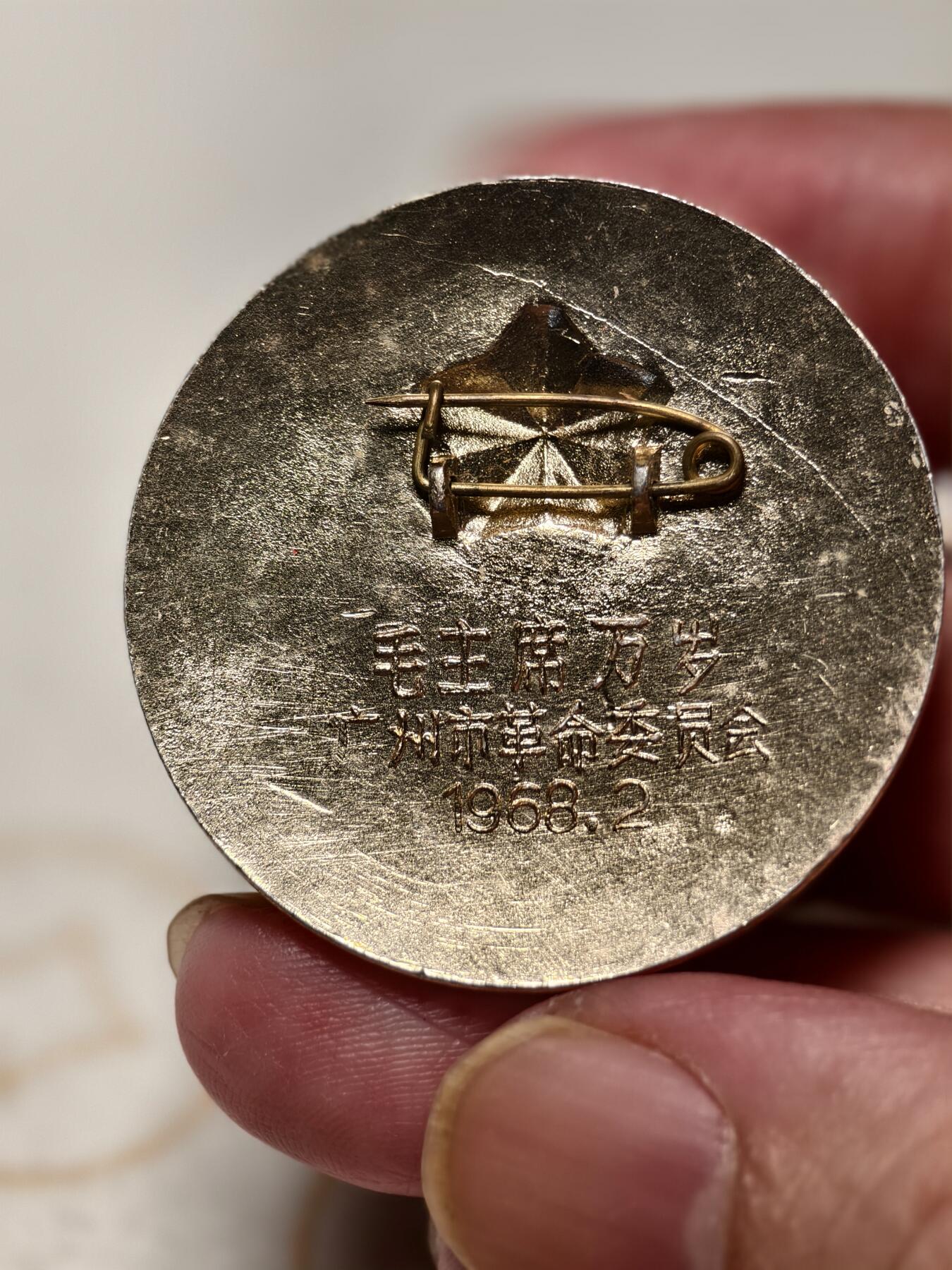 抚柳草堂-第十期章牌钱币  奖章勋章限时免佣 满百包邮 放漏专场 1968毛主席像章  革命委员会好 广州市革命委员会 直径约37mm 重5.4g