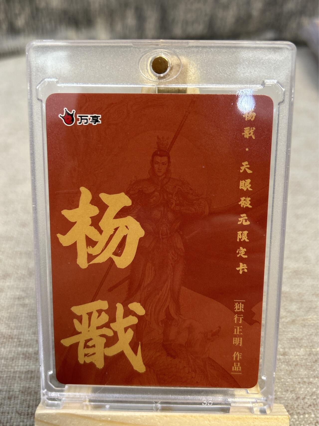 喜灰玩卡拍卖第四期，接代拍，免佣金帮卡友们拍卖，欢迎送拍，释放现金流，让自己有资金可以购买更多喜欢的卡牌，让别的卡友能淘到更多心仪的卡牌 万享天眼破元独行正明老师二郎神