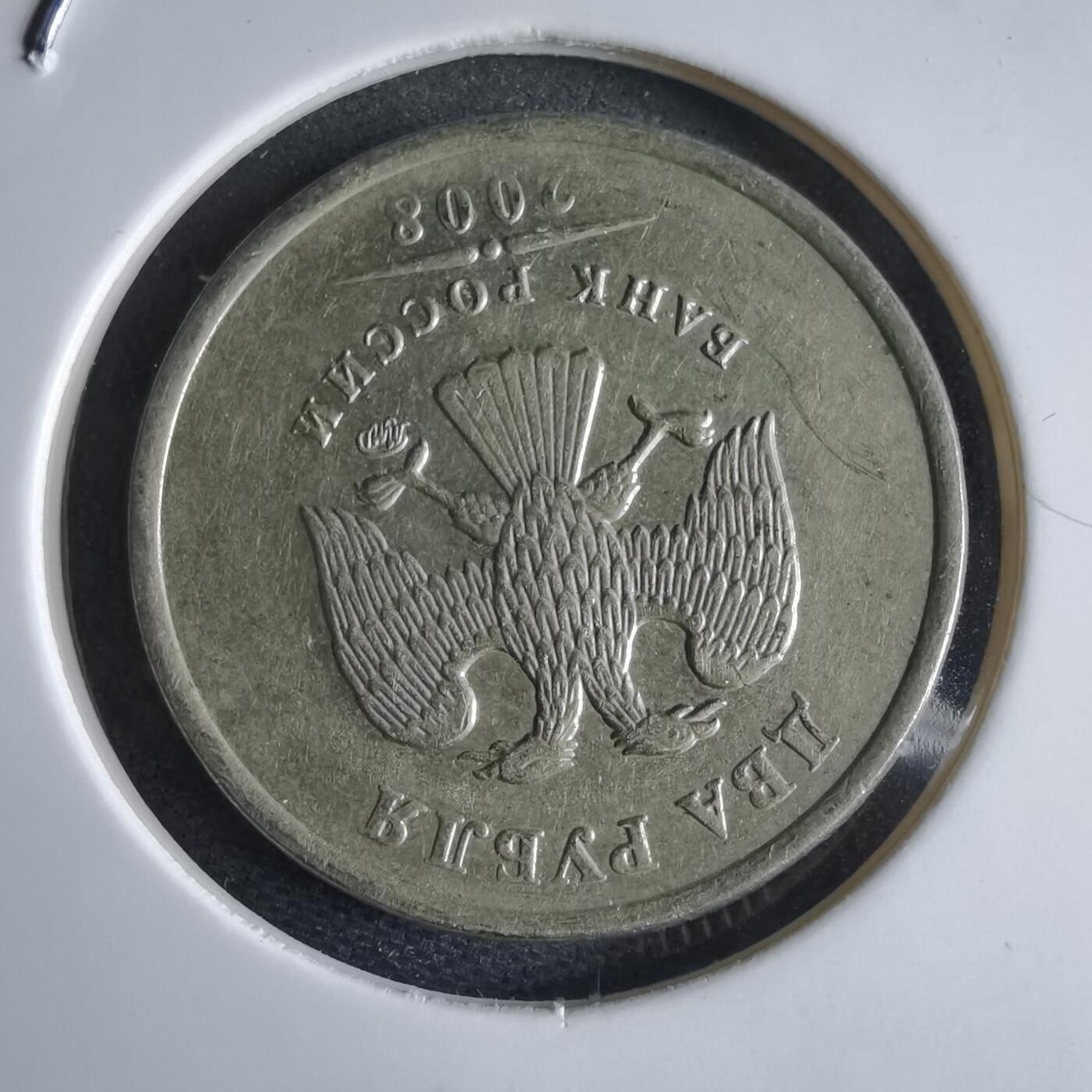 沼泽如烟--第969场 俄罗斯2008年2卢布