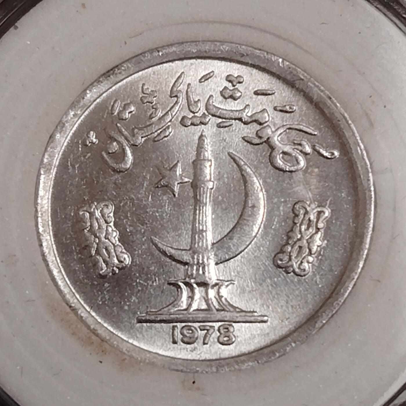 布加迪🐬～世界钱币(上海)🌾第 271 期 /  各国套币和散币 巴基斯坦🇵🇰 1978年 1派沙