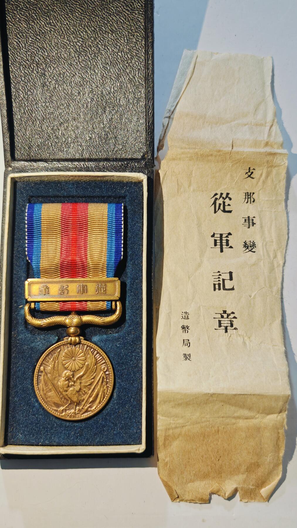 东亚勋章徽章主题拍卖6 七七事变从军记章