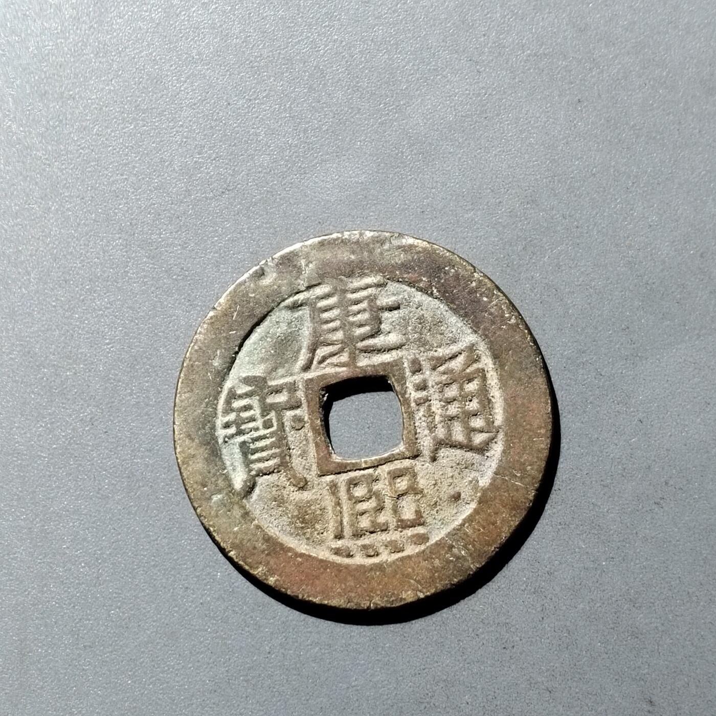 PCAI钱币  23-728  古钱专场 康熙通宝