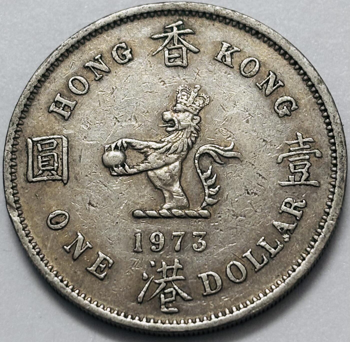 文馨钱币收藏 2026新年第四场（第 290 场）【长期接代拍品】 特年 1973 年英属香港大一元