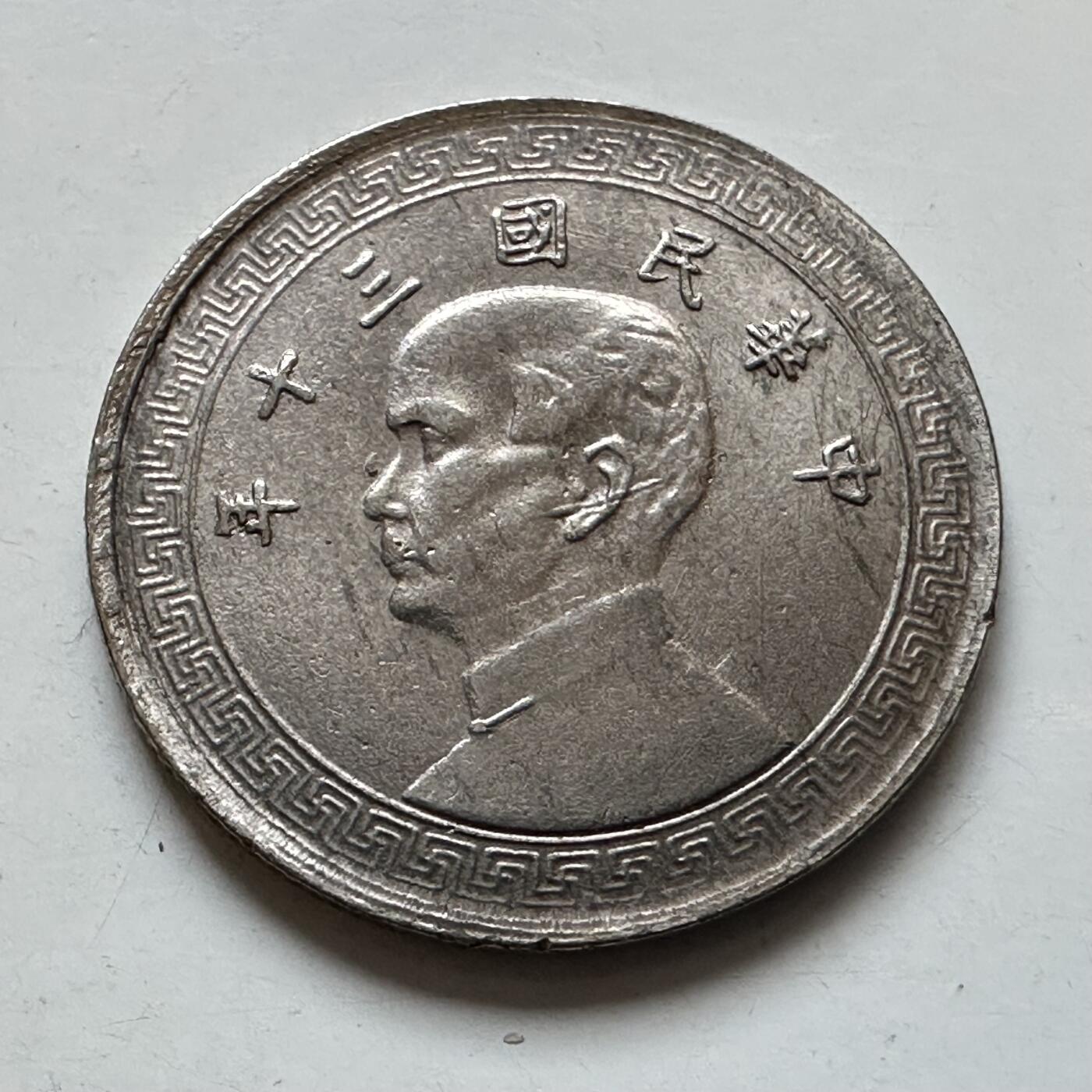 🌹外币初藏🌹🐯2026年第11场  每周二四六晚8️⃣点 接代拍 民国三十年十分 A字版 民国小金刚 奥地利维也纳造币厂代铸