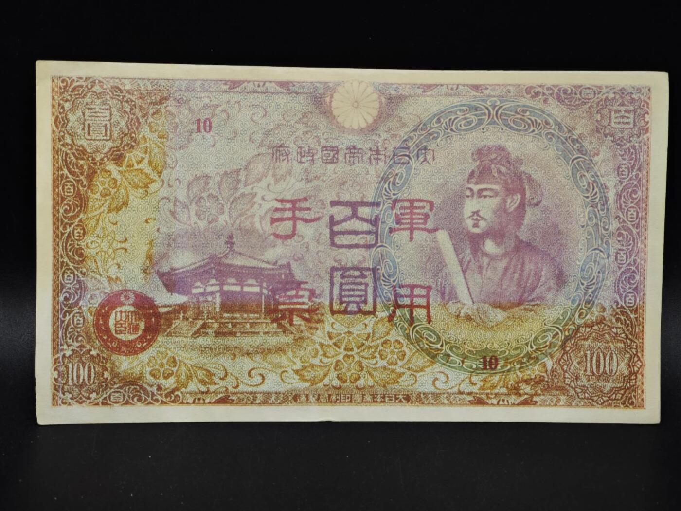 【淘币小摊】限时拍第八百五十二拍  无佣金福利纸币场  满百包邮可预留两周  周一统一发货  日本军用手票百圆纸币【有折】