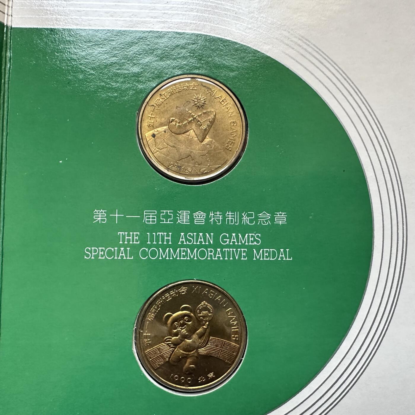 🌹外币初藏🌹🐯2026年第11场  每周二四六晚8️⃣点 接代拍 北京亚运会纪念章 上海造币厂制