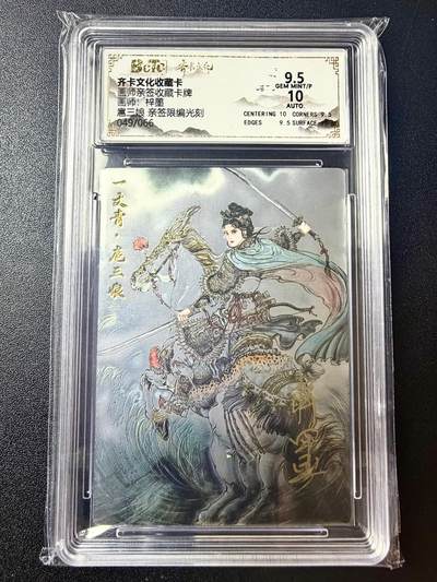 NO.22 好又多金牌大场，年前倒数第3期！每周一站式配齐，方便凑单！（周6晚9点截拍，卖家送拍0抽成！） - 【49/66编亲签】齐卡 三国五虎特卡 梓墨亲签 扈三娘 光刻 卡9.5签名10