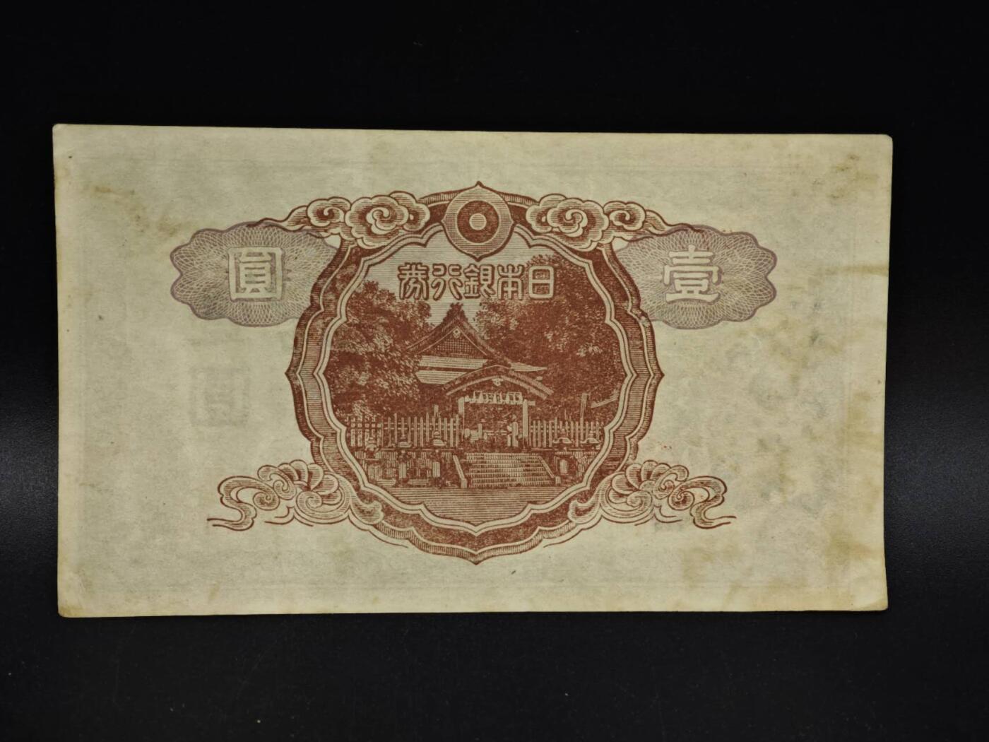 【淘币小摊】限时拍第八百五十二拍  无佣金福利纸币场  满百包邮可预留两周  周一统一发货  日本银行券壹圆纸币【有折】