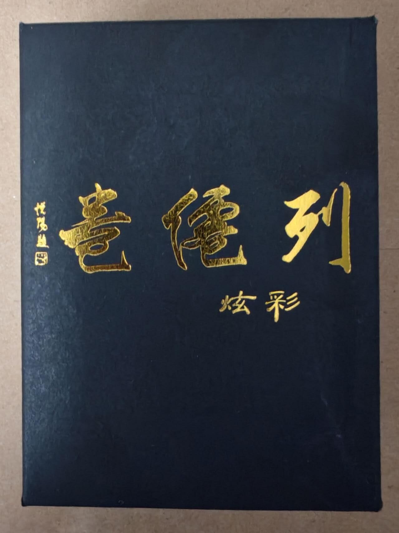 趣卡卡拍No.23期（无佣金免手续费，分享成交有奖） 【炫彩套卡】燎原卡牌 彫仙 列仙卷上 炫彩套卡（套卡全新未拆）