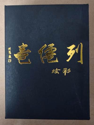 趣卡卡拍No.23期（无佣金免手续费，分享成交有奖） - 【炫彩套卡】燎原卡牌 彫仙 列仙卷上 炫彩套卡（套卡全新未拆）