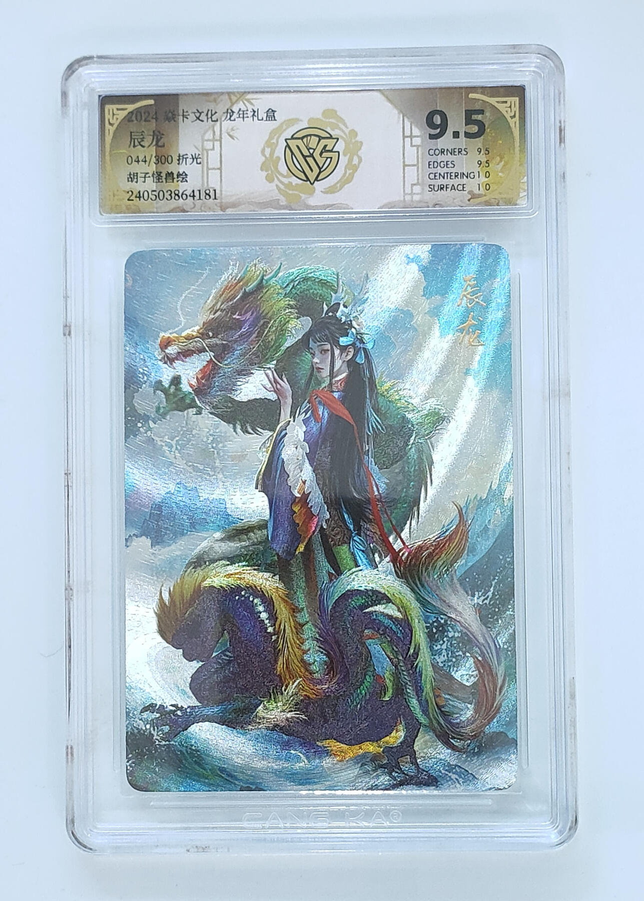 喜灰玩卡拍卖第四期，接代拍，免佣金帮卡友们拍卖，欢迎送拍，释放现金流，让自己有资金可以购买更多喜欢的卡牌，让别的卡友能淘到更多心仪的卡牌 燎原龙年礼盒辰龙限编044/300