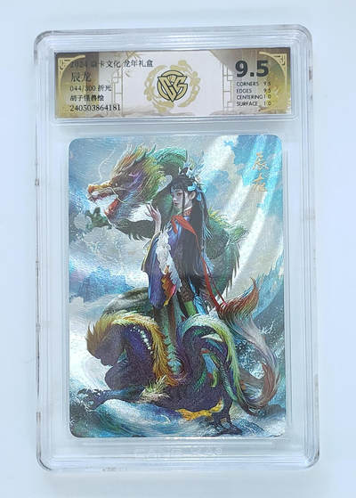 喜灰玩卡拍卖第四期，接代拍，免佣金帮卡友们拍卖，欢迎送拍，释放现金流，让自己有资金可以购买更多喜欢的卡牌，让别的卡友能淘到更多心仪的卡牌 - 燎原龙年礼盒辰龙限编044/300