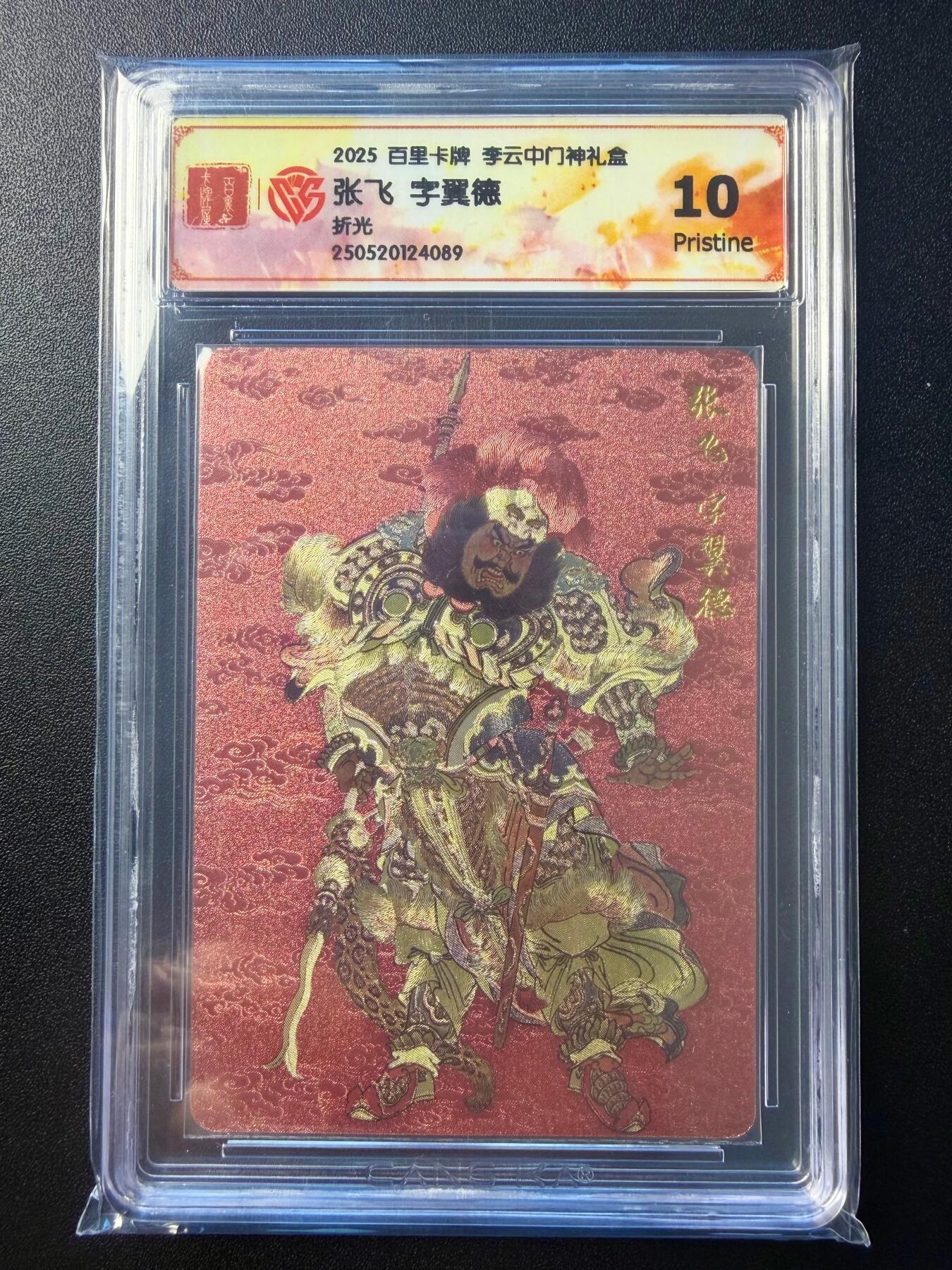 NO.22 好又多金牌大场，年前倒数第3期！每周一站式配齐，方便凑单！（周6晚9点截拍，卖家送拍0抽成！） 百里 门神礼盒 李云中 张飞 折光工艺 真10分一张