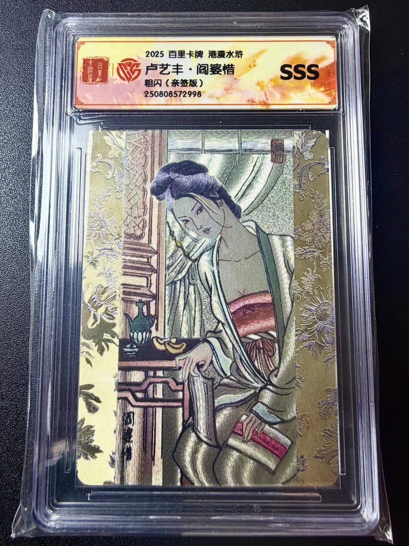 NO.22 好又多金牌大场，年前倒数第3期！每周一站式配齐，方便凑单！（周6晚9点截拍，卖家送拍0抽成！） 【亲签卡】百里 港漫水浒 卢艺丰亲签 阎婆惜 粗闪 SSS