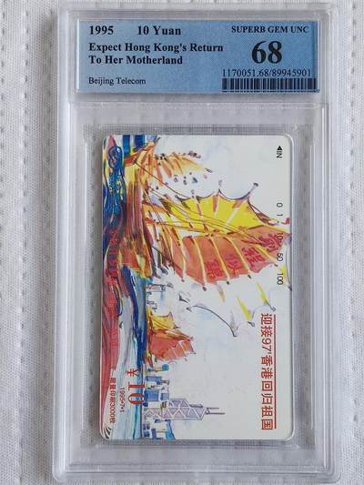 易卡拍卖第72期 - 北京97香港回归祖国（帆船）。（北京精品地方小盘卡。发行量仅0.3万枚）。PCGS评级68分。（冠军分）。（到目前为止，共出评22枚：68分16枚，67分6枚）如图所示！