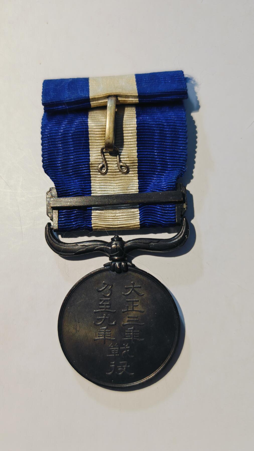 东亚勋章徽章主题拍卖6 大正三九从军记章(西伯利亚)