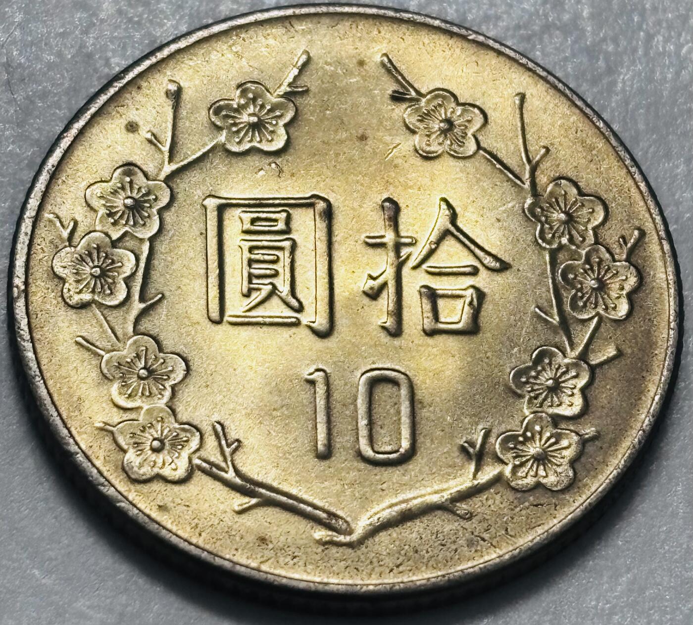 文馨钱币收藏 2026新年第四场（第 290 场）【长期接代拍品】 原光品相中国台湾省蒋头 73 年梅花十元