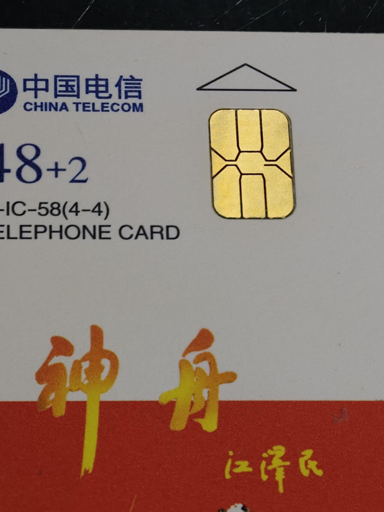 公藏第61期裸卡拍卖 电信IC新卡（IC-58  中国卫星）4全广东版，无封套好品。