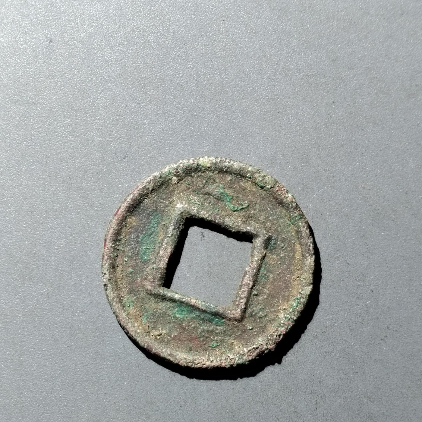 PCAI钱币  23-728  古钱专场 五铢