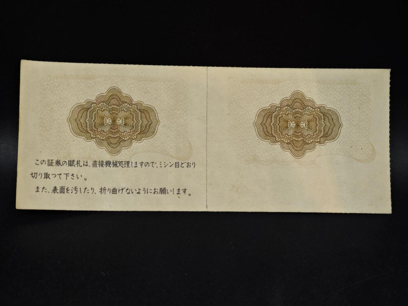 【淘币小摊】限时拍第八百五十二拍  无佣金福利纸币场  满百包邮可预留两周  周一统一发货  日本证券封皮