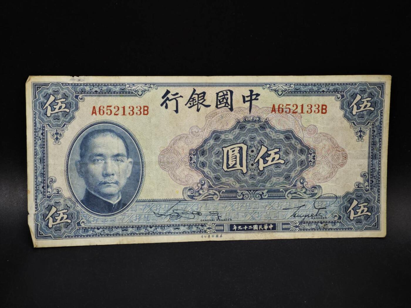 【淘币小摊】限时拍第八百五十二拍  无佣金福利纸币场  满百包邮可预留两周  周一统一发货  中国银行伍圆纸币【有折】