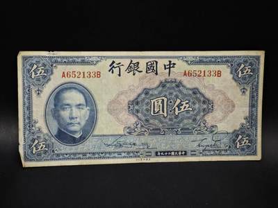 【淘币小摊】限时拍第八百五十二拍  无佣金福利纸币场  满百包邮可预留两周  周一统一发货  - 中国银行伍圆纸币【有折】