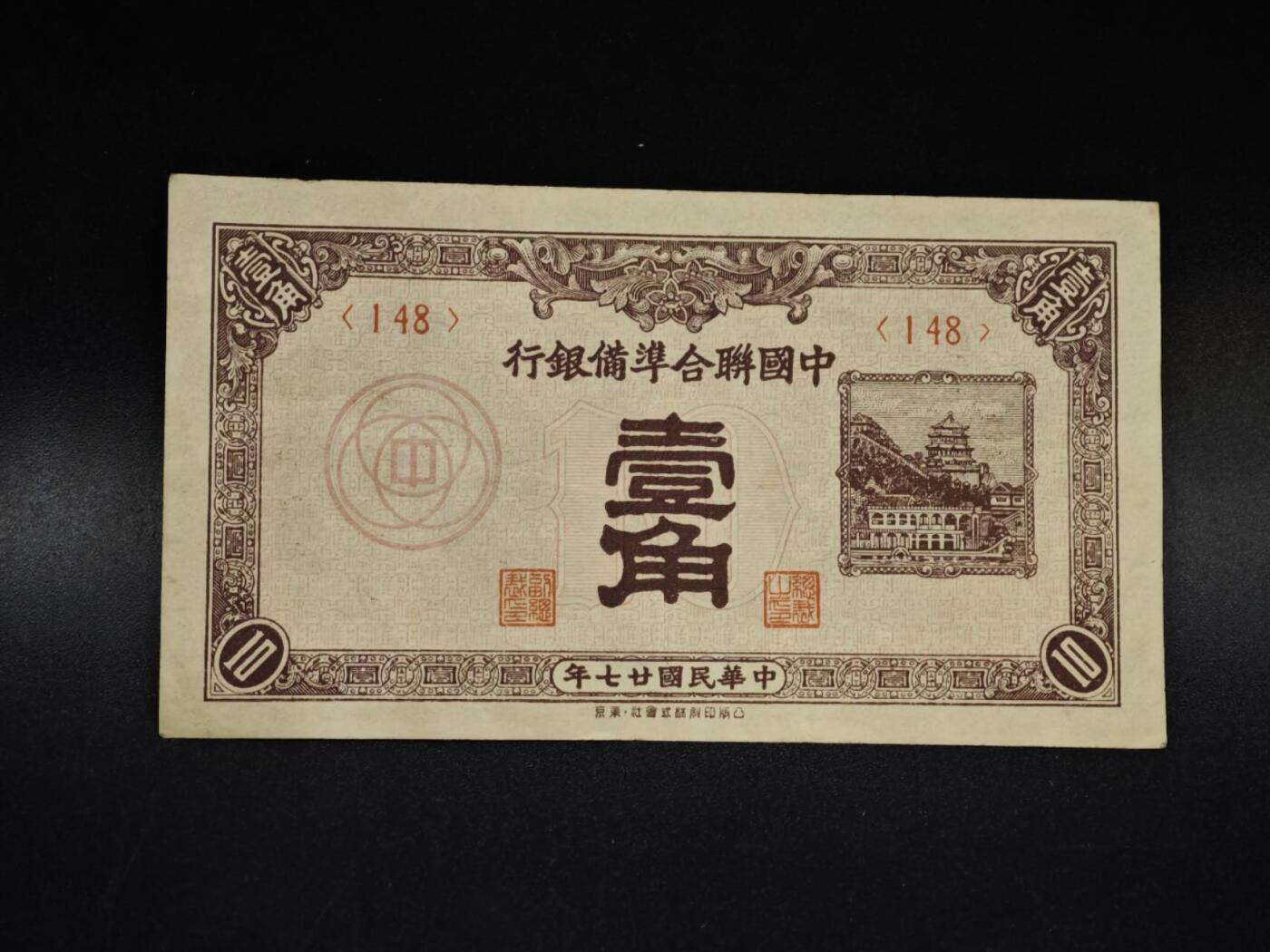 【淘币小摊】限时拍第八百五十二拍  无佣金福利纸币场  满百包邮可预留两周  周一统一发货  中华联合准备银行壹角纸币【有折】