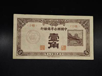 【淘币小摊】限时拍第八百五十二拍  无佣金福利纸币场  满百包邮可预留两周  周一统一发货  - 中华联合准备银行壹角纸币【有折】