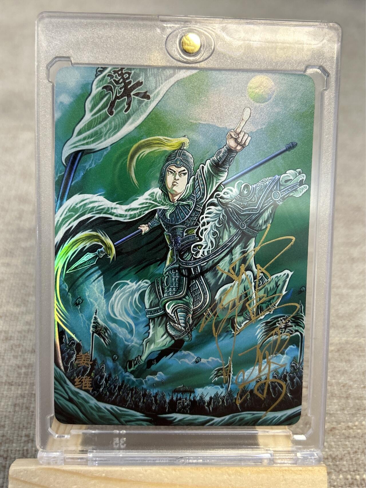 喜灰玩卡拍卖第四期，接代拍，免佣金帮卡友们拍卖，欢迎送拍，释放现金流，让自己有资金可以购买更多喜欢的卡牌，让别的卡友能淘到更多心仪的卡牌 万享三国斗星录罗琛亲签限编38/50姜维