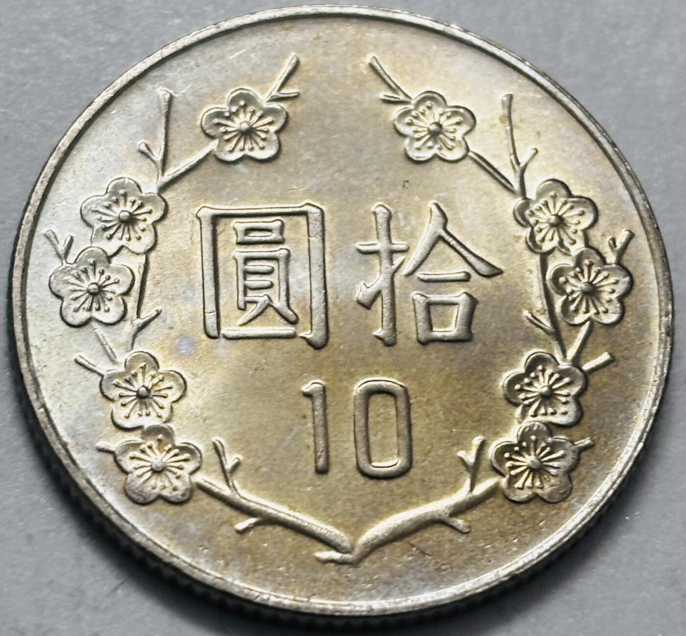 文馨钱币收藏 2026新年第四场（第 290 场）【长期接代拍品】 原光品相中国台湾省蒋头 81 年梅花十元