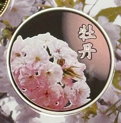 S&S Numismatic世界钱币-拍卖 第119期  - 日本造币局2016年 赏樱系列-牡丹 精制彩色银章 20克925银