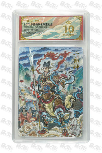 阳大大卡牌拍卖第95期（持续收拍品，周五晚上九点截拍，进群福利早知道） - 【爆金】卡德曼 武韵红颜 西游礼盒 贾志鹏 二郎神 折光粗闪