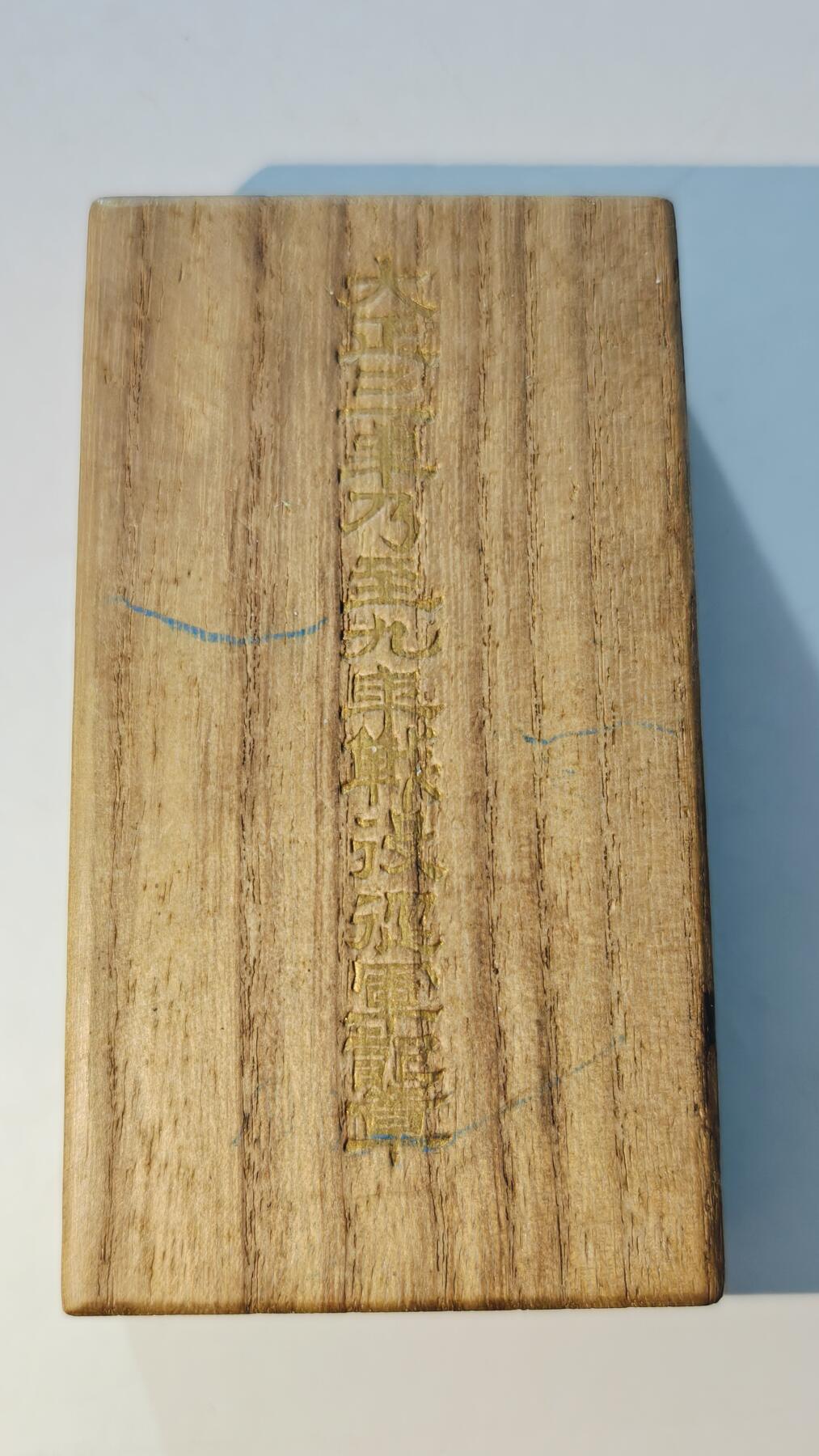 东亚勋章徽章主题拍卖6 大正三年乃至九年从军记章(西伯利亚)