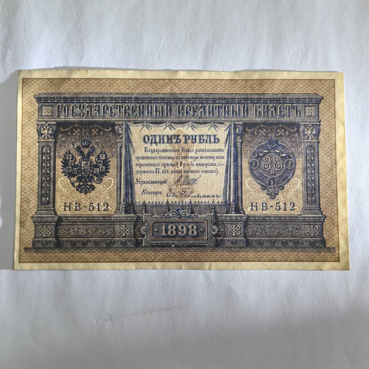 各国外币第109期 沙俄1卢布 1898年95品