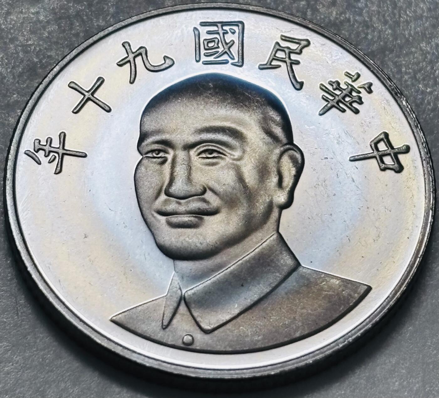 文馨钱币收藏 2026新年第四场（第 290 场）【长期接代拍品】 全新中国台湾省蒋头 90 年梅花十元，镜面工艺，很像精制币，自行甄别