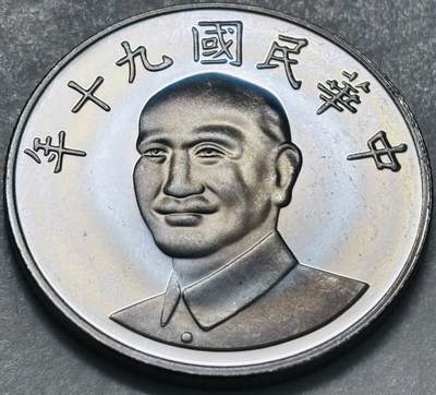 文馨钱币收藏 2026新年第四场（第 290 场）【长期接代拍品】 - 全新中国台湾省蒋头 90 年梅花十元，镜面工艺，很像精制币，自行甄别