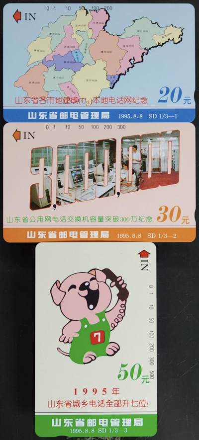 公藏第61期裸卡拍卖 - 山东田村卡（电信成就）3全品相钢印码见描述。