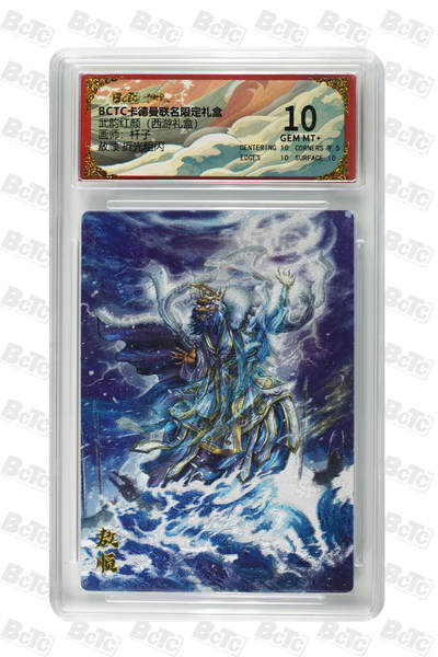 喜灰玩卡拍卖第四期，接代拍，免佣金帮卡友们拍卖，欢迎送拍，释放现金流，让自己有资金可以购买更多喜欢的卡牌，让别的卡友能淘到更多心仪的卡牌 - 卡德曼西游敖顺 折光粗闪 GEM MT+