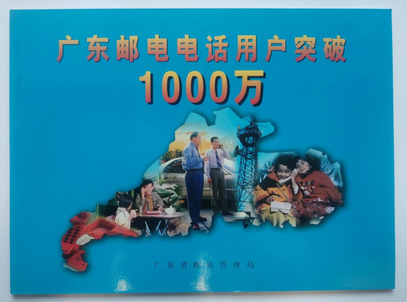 公藏第61期裸卡拍卖 广东欧特佳新卡（广东邮电用户突1000万）2全带册带纪念封。后5位全同号，32086。好品。