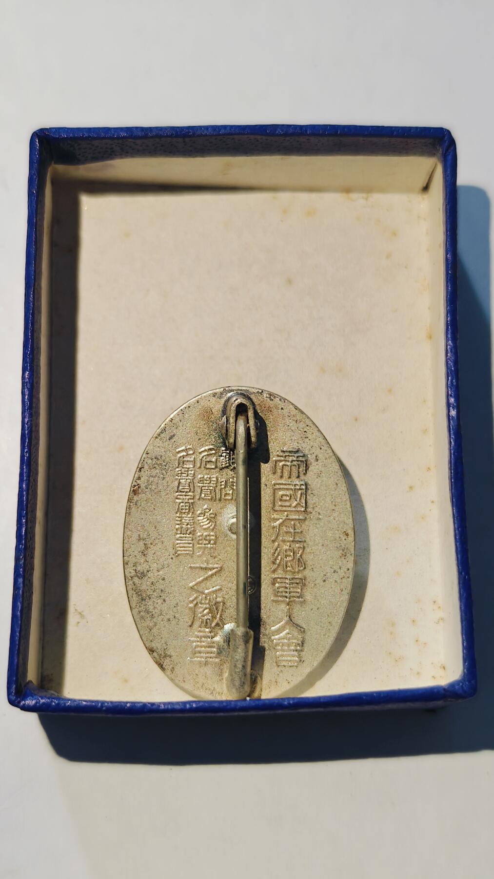 东亚勋章徽章主题拍卖6 帝国在乡军人会名誉参与之徽章（蓝色是顾问，名誉参谋，，名誉审议员佩戴，少见有盒）