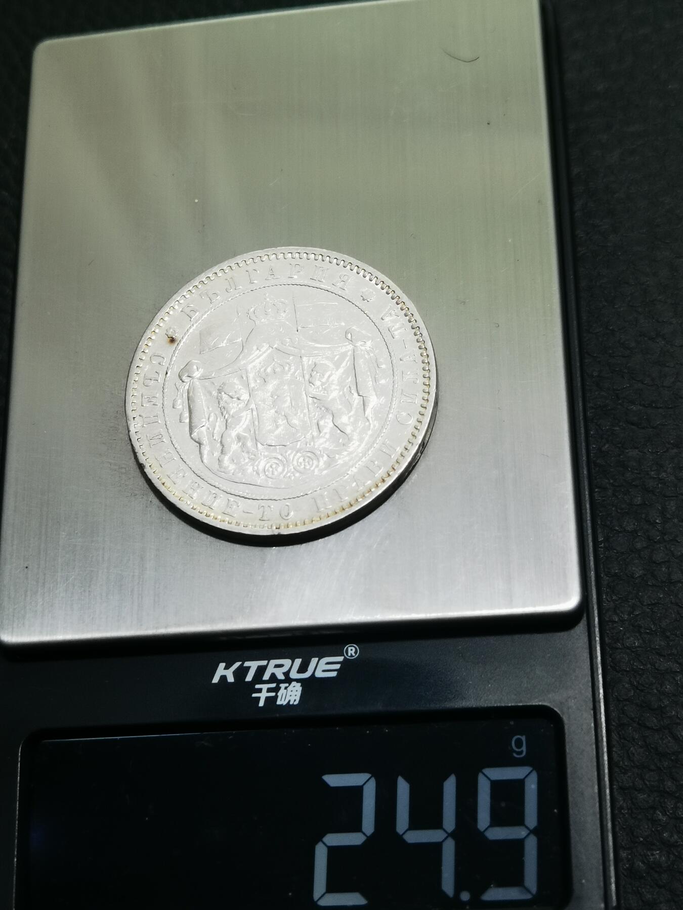 天下钱庄专场欢迎参拍 保加利亚5列弗银币