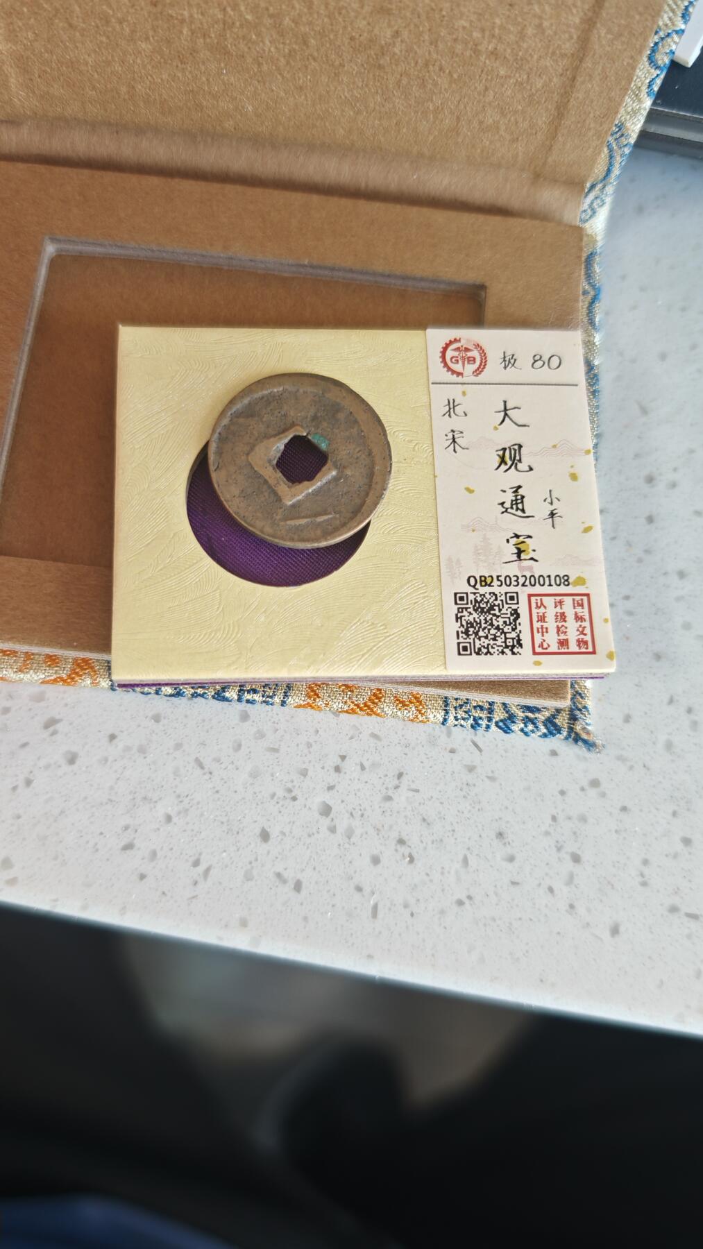 杂项场 大观小平一枚