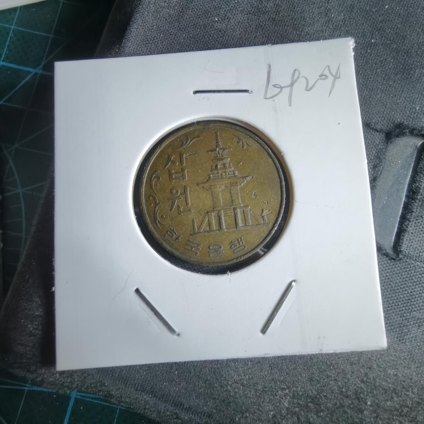 沼泽如烟--第969场 韩国1979年十元