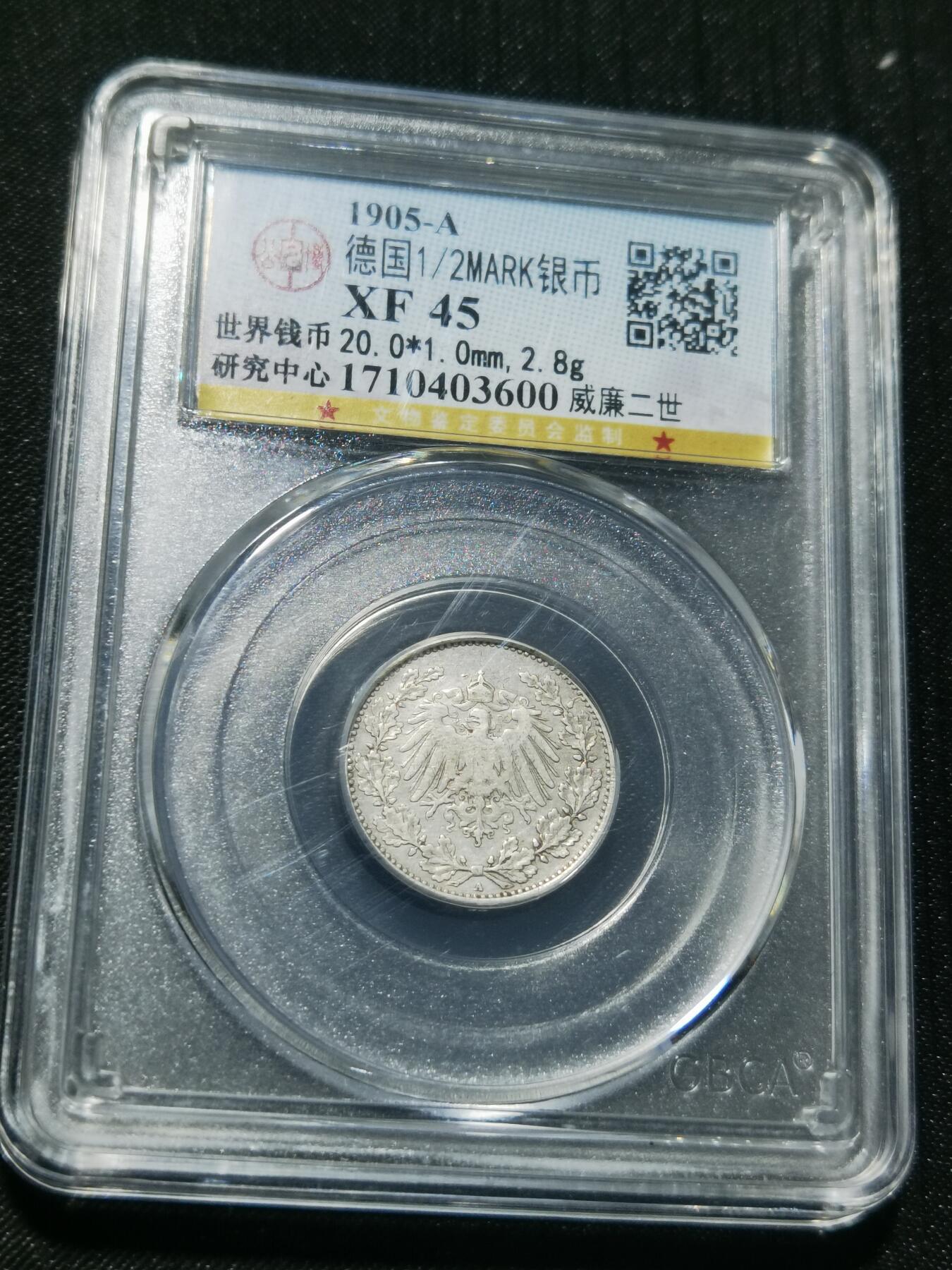 天下钱庄专场欢迎参拍 德国二分之一马克银币