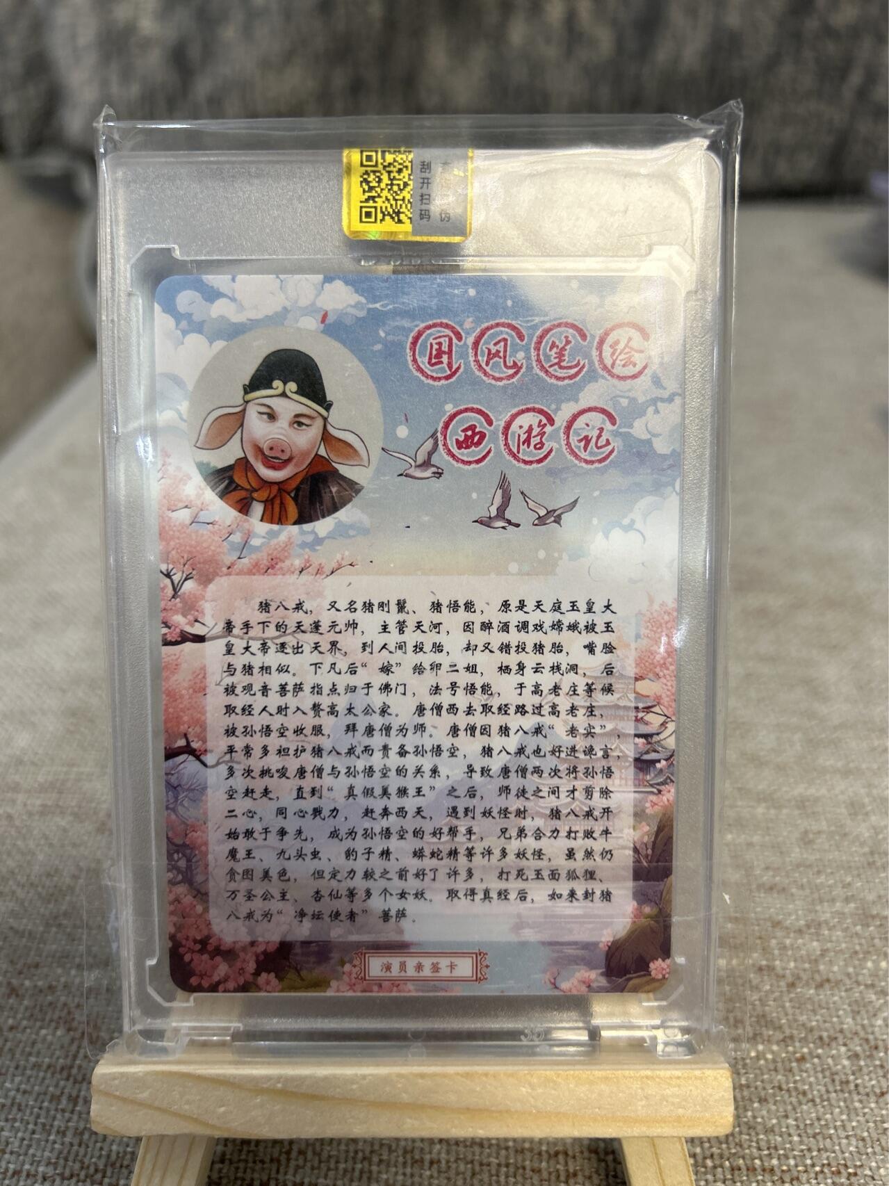 喜灰玩卡拍卖第四期，接代拍，免佣金帮卡友们拍卖，欢迎送拍，释放现金流，让自己有资金可以购买更多喜欢的卡牌，让别的卡友能淘到更多心仪的卡牌 猪八戒扮演者马德华老师亲签限编卡