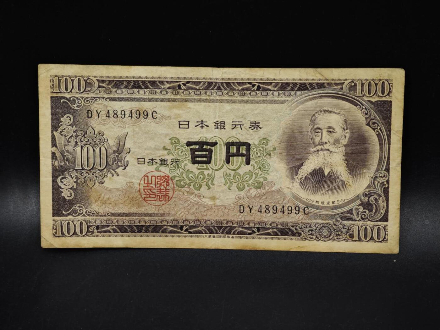 【淘币小摊】限时拍第八百五十二拍  无佣金福利纸币场  满百包邮可预留两周  周一统一发货  日本百円纸币【有折】