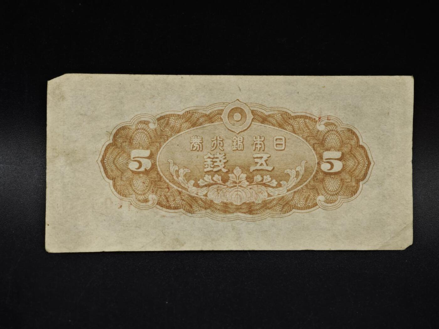 【淘币小摊】限时拍第八百五十二拍  无佣金福利纸币场  满百包邮可预留两周  周一统一发货  日本银行券五钱纸币【有折】