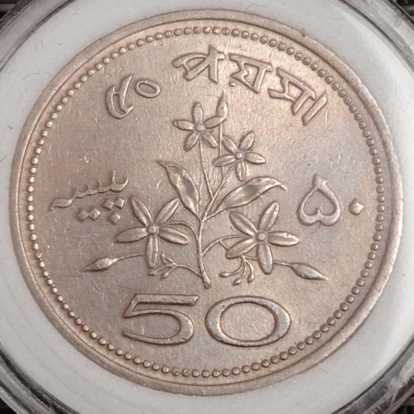 布加迪🐬～世界钱币(上海)🌾第 271 期 /  各国套币和散币 巴基斯坦🇵🇰 1972年 50派沙